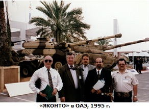 YACONTO in UAE, 1995